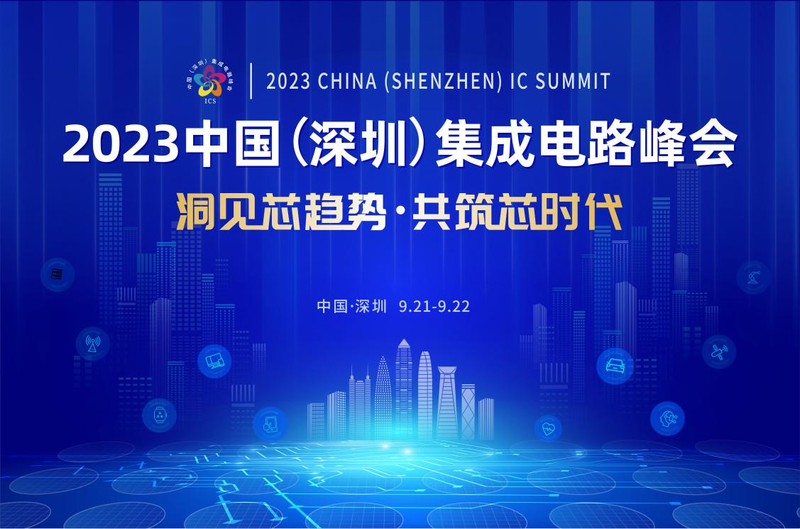 共筑芯時(shí)代，2023中國(guó)集成電路峰會(huì)9月21日起在深圳召開(kāi)