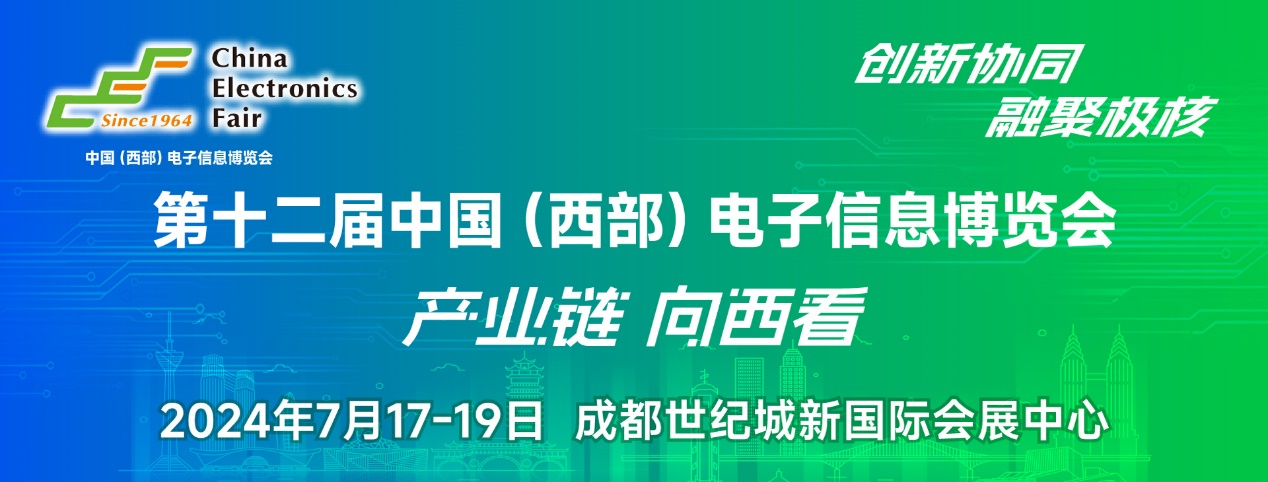 譜寫西部電子產(chǎn)業(yè)新篇章，第十二屆中國（西部）電子信息博覽會(huì)盛大開幕