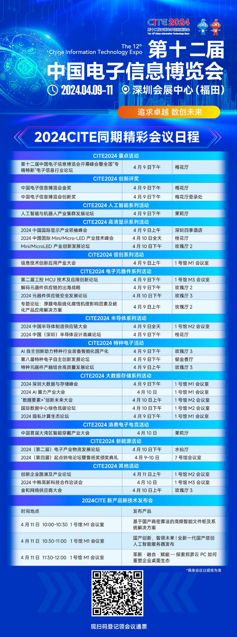 CITE2024即將拉開帷幕，搶先一睹電子信息產業(yè)的未來趨勢