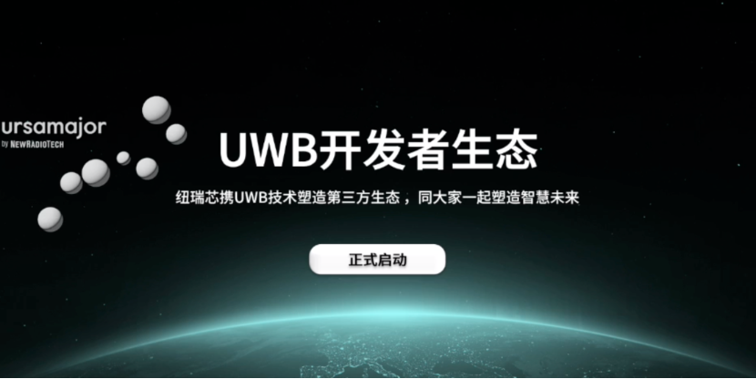 UWB芯片深入城市每一條“神經末梢”！紐瑞芯“創(chuàng)芯版圖”再升級，劍指數字中國時空基底