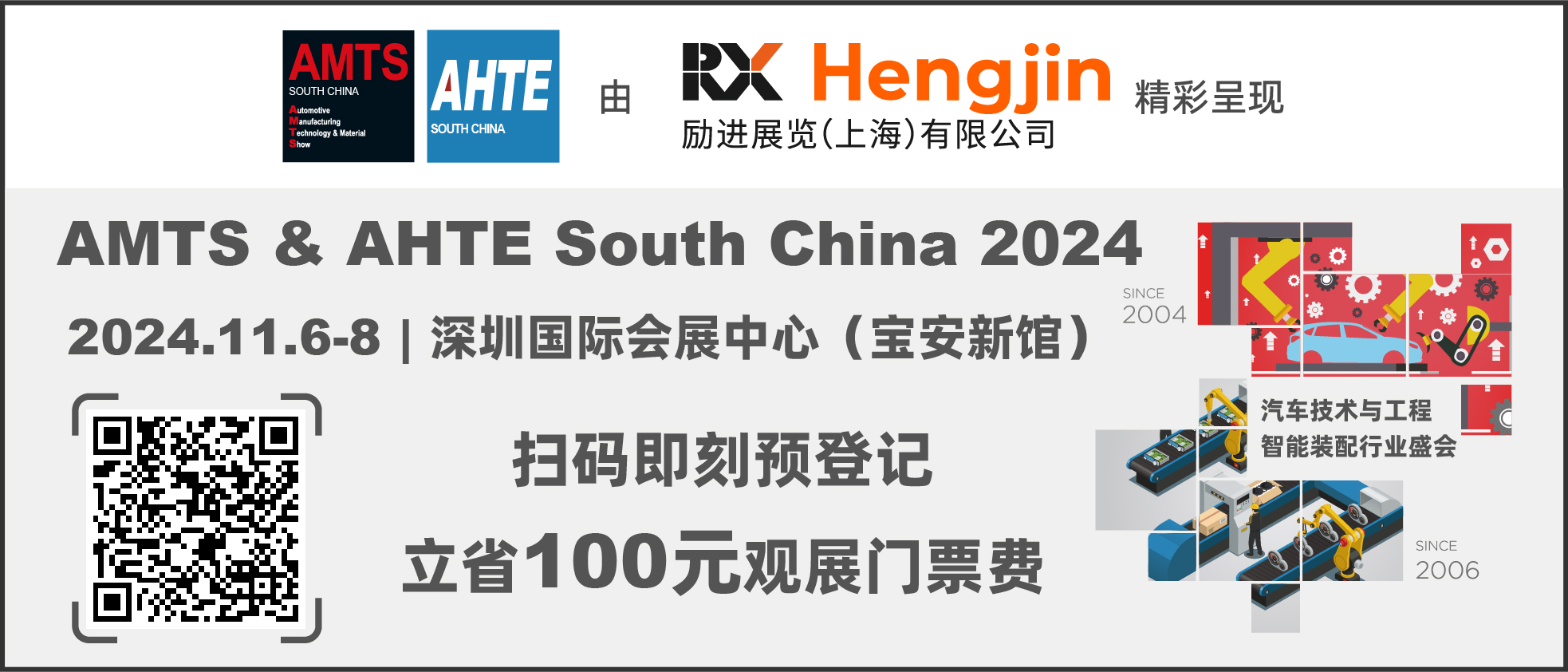 數(shù)字驅(qū)動(dòng)工業(yè)，智能賦能制造 AMTS & AHTE SOUTH CHINA 2024同期會(huì)議全公開(kāi)！