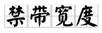 什么是寬禁帶半導(dǎo)體？