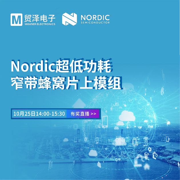 貿(mào)澤電子攜手Nordic舉辦窄帶物聯(lián)網(wǎng)技術(shù)研討會