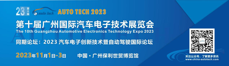 AUTO TECH 2023廣州國際汽車電子技術(shù)展覽會(huì)將在廣州盛大召開