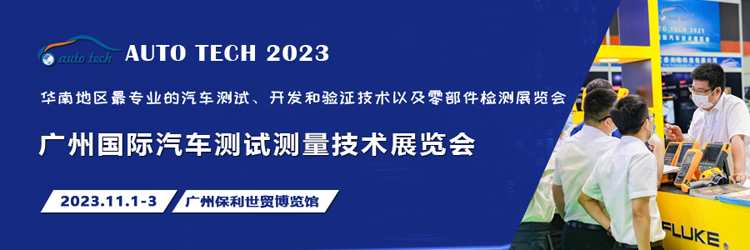 汽車測試的一站式解決方案，盡在2023廣州汽車測試測量技術(shù)展