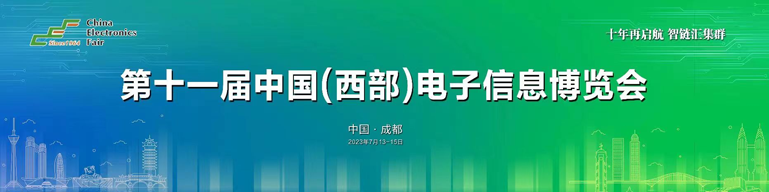 再啟航！第十一屆中國（西部）電子信息博覽會(huì)隆重開幕