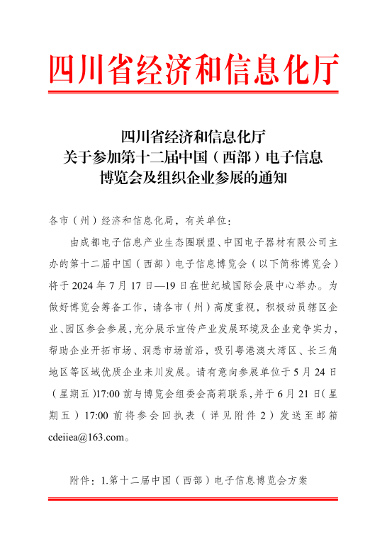 紅頭文件！關(guān)于邀請參加第十二屆中國（西部）電子信息博覽會的通知