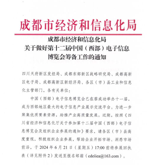 紅頭文件！關(guān)于邀請參加第十二屆中國（西部）電子信息博覽會的通知