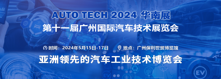 AUTO TECH 2024華南展——第十一屆廣州國際汽車技術(shù)展覽會