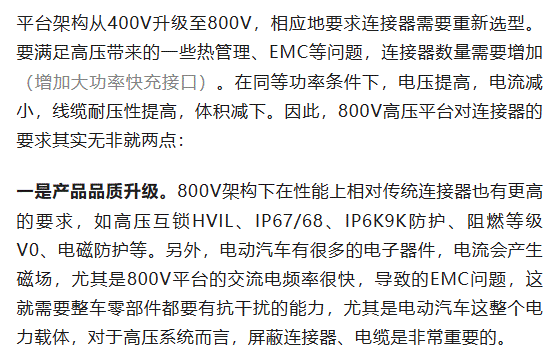 800V架構下，給連接器帶來了哪些“改變”？