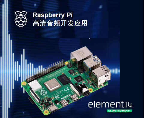 e絡盟發(fā)布新一期Raspberry Pi音頻制作電子書